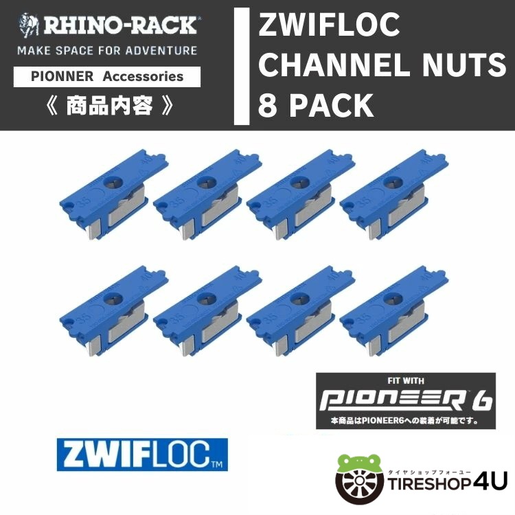 RHINO-RACK ZWIFLOC CHANNEL NUTS 8PACK ライノラック ジフロック固定